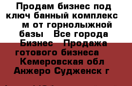 Продам бизнес под ключ банный комплекс 500м от горнолыжной базы - Все города Бизнес » Продажа готового бизнеса   . Кемеровская обл.,Анжеро-Судженск г.